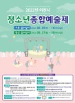 이천시, 청소년 종합예술제 신청 접수