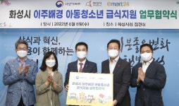 화성시, 이마트24와 맞손...이주배경 아동 청소년 급식 지원