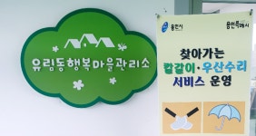 용인시 유림동 행복마을관리소, 칼·고장난 우산 새것처럼 고쳐드려요!