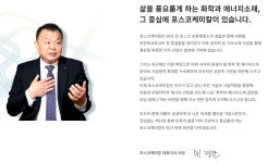 민경준 포스코케미칼 대표의 생태계 보전 활동과수유구득(隨有求得)