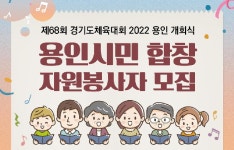 용인시, 경기도체육대회 합창 자원봉사자 모집