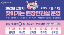 안성시, 찾아가는 현장민원실 운영