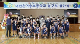 대전은어송초등학교 농구부 창단식 개최