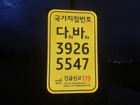 충남 예산군, 무한천 자전거도로에 국가지점번호판 10개 설치