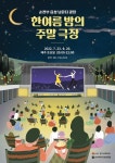순천문화재단, 한여름 밤의 주말 극장 무료 운영