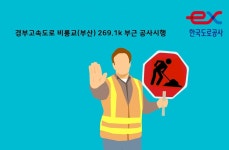 경부고속도로 비룡교(부산방향) 269.1k 부근 공사시행