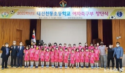 대전천동초등학교 여자축구부 창단식 개최