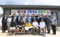 거창군 120자원봉사대 제38호 사랑의 집 준공