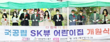 대전 동구 SK뷰아파트 내 국공립어린이집 개원