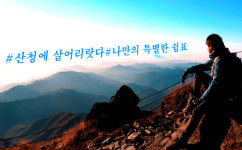 나만의 특별한 쉼표 산청여행...지리산 한 달 살이