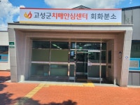 고성군 치매환자에게 좀 더 가까이 갑니다