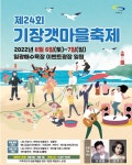 기장갯마을축제, 6일 일광해수욕장서 개최