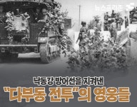 대전현충원, 8월 영웅 이야기 다부동 전투·몽금포 작전 선정