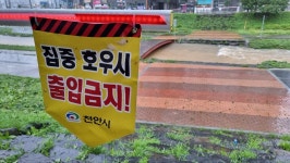 [포토]충남 천안시 재해 관리...서부역 인근 하천 산책로 출입금지
