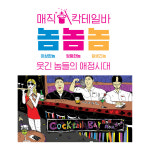 웃음과 감동 전하는 매직 칵테일바 놈놈놈 15일 열린다