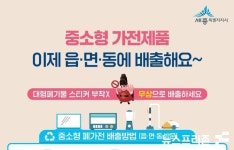 세종시, 중·소형 가전제품 배출 방법 변경...주민센터에 배출