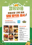 대구시, 와룡시장 캠핑용 밀키트 캠핑와용 출시..대구로 입점·판매