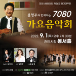 충남 천안시립합창단, 7080 가요음악회...제86회 정기공연