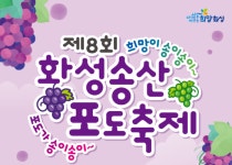 화성시, 송산포도축제 개최 