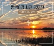 평택시, 평택8경 찍어볼까? 평택 관광사진 공모전