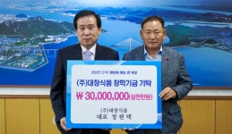 ㈜대창식품, 목포장학재단에 장학금 3000만원 기탁
