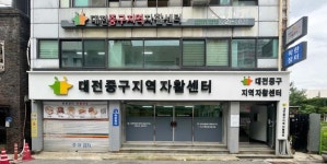 대전 중구지역자활센터, 보건복지부 평가 우수기관 선정
