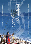 남해안별신굿 거제 양화마을에서 열린다