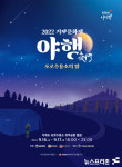 거제 문화재 야행(夜行) 포로수용소로 오세요