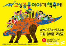 고성공룡이야기 책 축제가 열린다