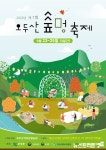 고성군, 제1회 오두산 숲멍 축제 개최