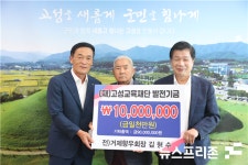 고성 김형수 씨 교육재단에 1천만 원 기탁