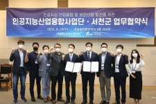 충남 서천군 국가 보안산업 클러스터, 인공지능 날개 달다