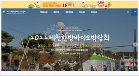 한방의 모든 것! 제천한방바이오박람회로의 초대