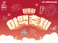 오산시, 오는 14일부터 야맥축제...전국 27개 브루어리 200여 종 수제 맥주 준비 