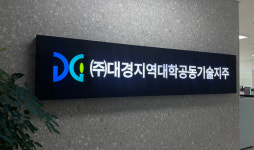 대경기술지주 발굴 스타트업 8개사 중기부 팁스 프로그램 모두 선정