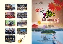 영·호남 통기타연합, 제1회 광양 배알도 7080 포크페스티벌 개최