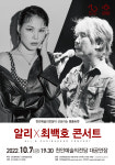 충남 천안문화재단, 가수 알리와 최백호 콘서트...낭만에 대하여