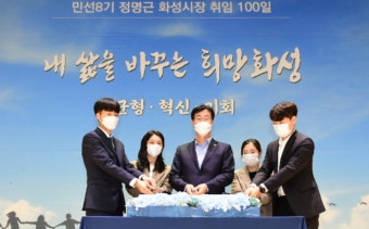 정명근 화성시장, 취임 100일 