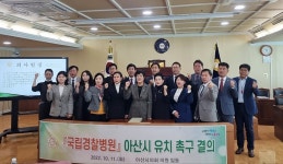 [포토]충남 아산시의회 의원 일동 국립경찰병원 아산시 유치를 촉구한다
