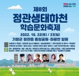 기장군, 정관 생태하천 학습문화축제 개최