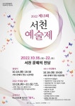 충남 서천군, 서천예술제 개최, 오케스트라, 미술·사진전 등 진행 