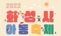 화성시, 핼러윈 주간 권역별 아동축제