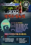 2022계백무예축제, 29~30일 부여 궁남지서 열린다