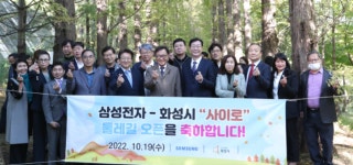 삼성전자 화성캠퍼스, 둘레길 사이로 둘레길 개장