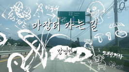 인간도 자연의 먹이가 될 수 있다