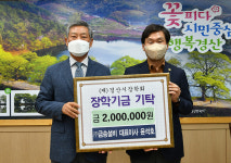 [포토]윤석호 ㈜금송설비 대표이사, 경산시장학회에 장학금 200만원 기탁