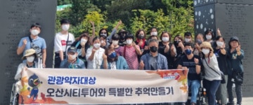 오산시, 관광약자 맞춤형 오산시티투어