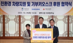 삼성전자DS부문-평택시-경기공동모금회 친환경차량 지원사업 업무협약