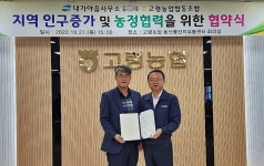 고령 대가야읍사무소-고령농협, 지역 인구증가 및 농정협력 위한 협약 체결