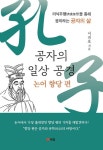 대구가톨릭대 이권효 교수, 공자의 일상공경-논어 향당 편 출간